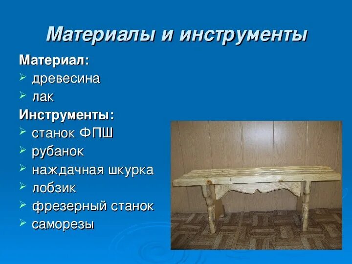 Проект по технологии 7 класс презентация. Проект по технологии. Проект по технологии скамейка. Творческий проект скамеечка. Проект по технологии скамеечка.