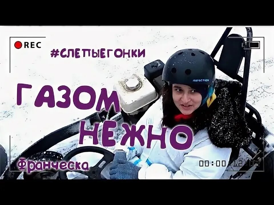 Ласковый газ. Ласковый газ