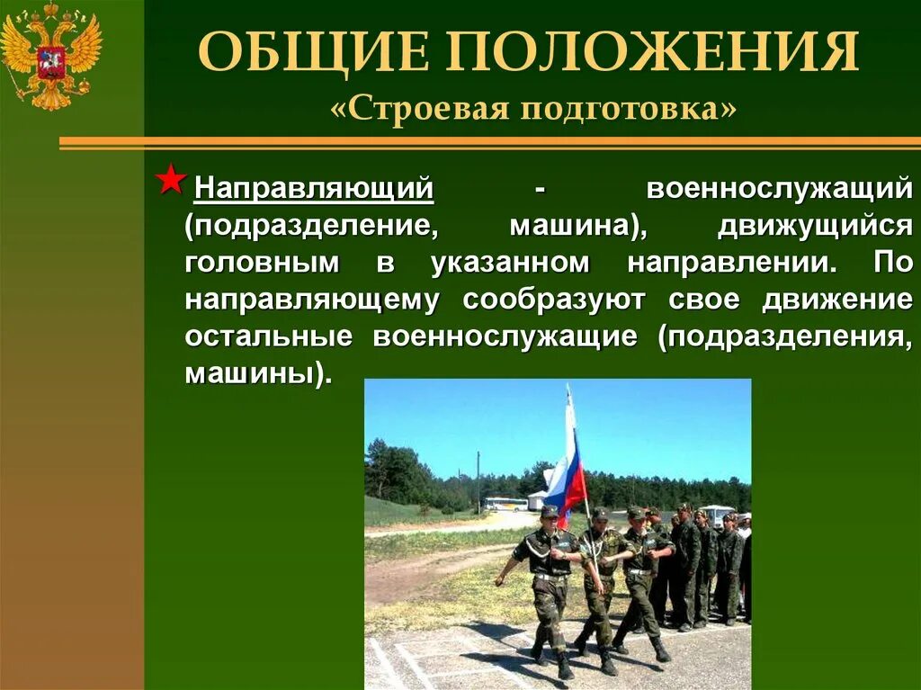 Строем называется