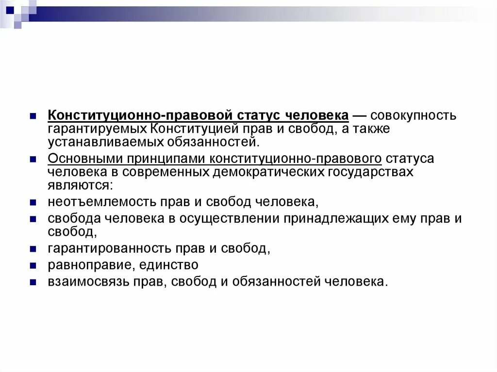 Являться н. Правовой статус человека в демократическом государстве. Конституционно-правовой статус человека. Конституционные принципы правового статуса личности. К принципам правового статуса личности относятся.