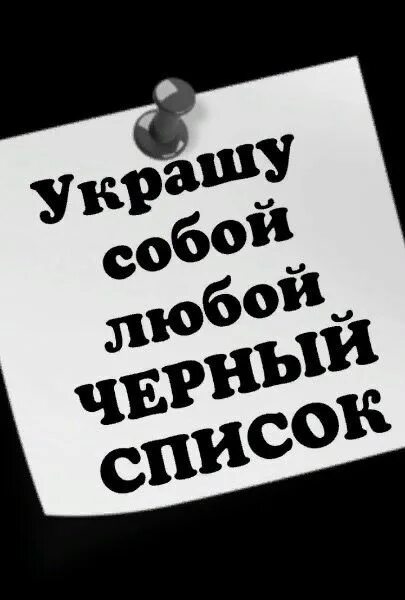 Как выглядит черный список в контакте Типичная макеевка черный список