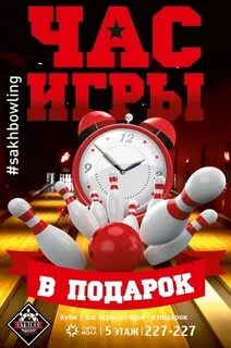 Боулинга часов