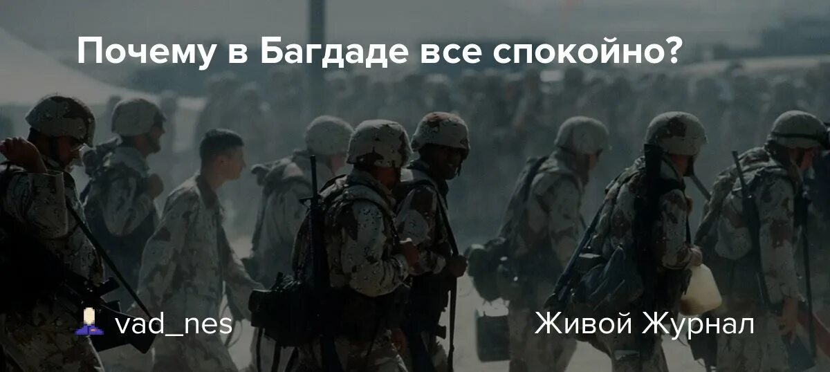 В багдаде все спокойно