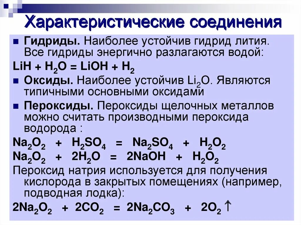 Литий с водой при комнатной температуре. Разложение гидрида лития. Соединения с литием. Гидриды металлов получение. Пероксиды щелочных металлов.