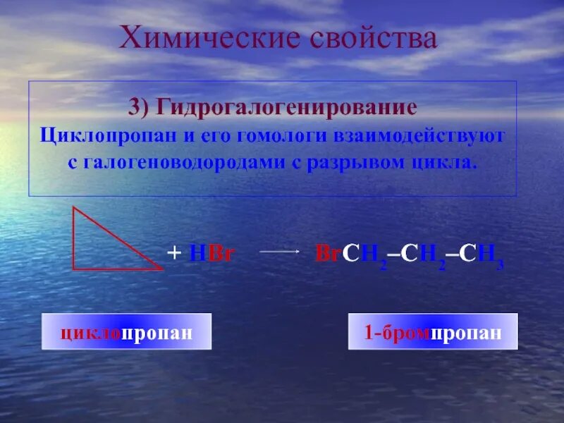 В реакцию гидрогалогенирования вступает. Химические свойства циклопропана. Циклоалканы гидрогалогенирование. Гидрогалогенирование циклопропана. Химические свойства гидрогалогенирование.