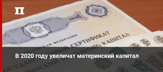 Материнский капитал 2020. Материнский семейный капитал 2020. Размер материнского капитала в 2020. Материнский семейный капитал. Сумма материнского капитала.