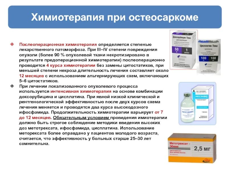 Химиотерапия через сколько после операции. Химиотерапия при остеосаркоме. Схема химиотерапии при остеосаркоме. Схемы ПХТ при остеосаркоме. Предоперационная химиотерапия.