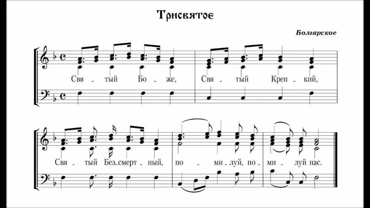 Трисвятое болгарское Ноты. Трисвятое Ноты обиход. Святый Боже болгарский распев Ноты. Трисвятое напев Троице-Сергиевой Лавры Ноты. Помилуй нас господи помилуй нас ноты