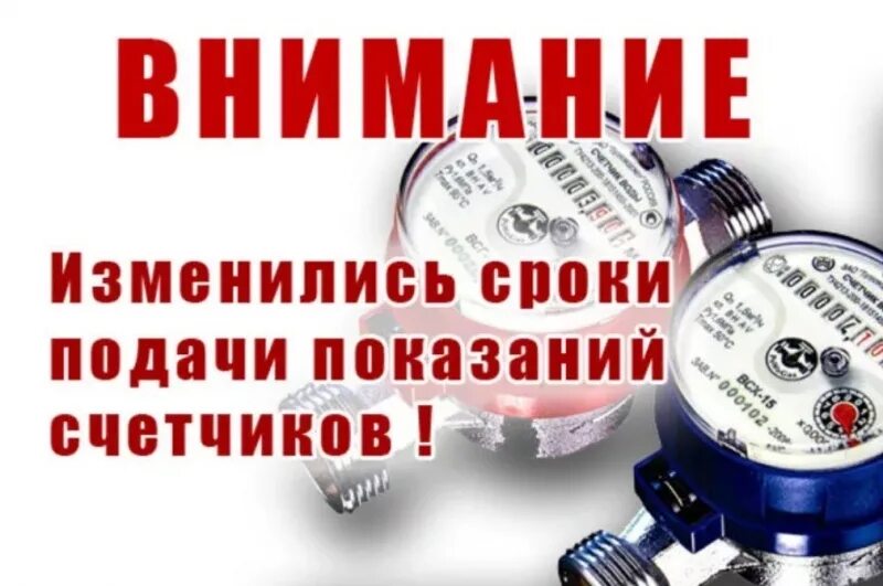 Показания счетчика за воду волгаресурс. Передача показаний приборов учета. Передать показания приборов учета счетчиков воды. Передайте показания счетчиков. Сроки передачи показаний приборов учета воды.