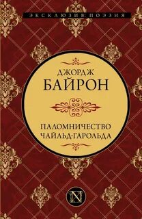 Джордж байрон паломничество чайльда