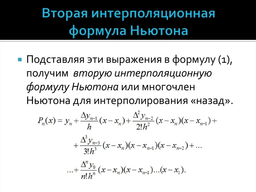 Метод ньютона для квадратного корня. Интерполяционный полином ньютона пример. Интерполяционная формула ньютона. Интерполяционный полином ньютона. Формула полинома ньютона.