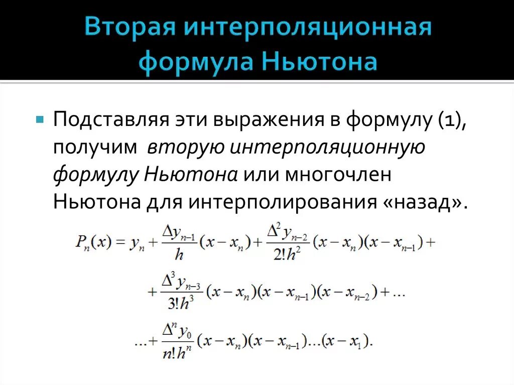 2 Интерполяционная формула Ньютона. 1 Интерполяционная формула Ньютона. Интерполирование функции по формулам Ньютона.. Первая интерполяционная формула Ньютона второй степени.