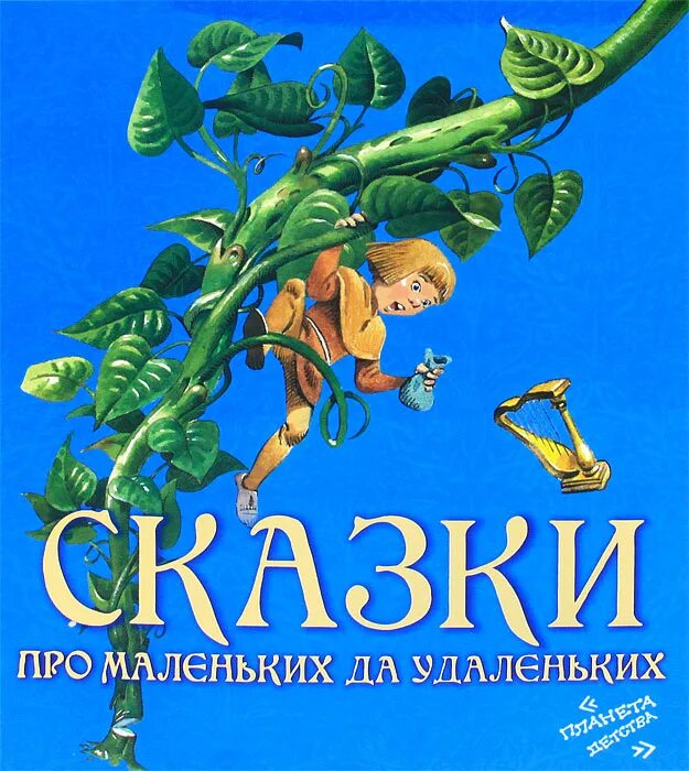 7 лучших сказок малышам. Сказки про высоких. 10 сказок. Черт с длинной бородой. Сказки про высоких.
