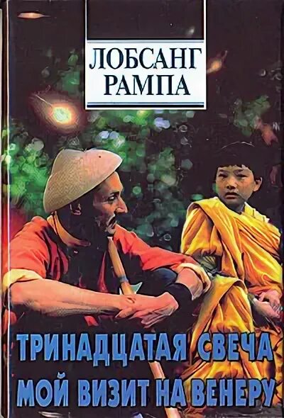 Лобсанг рампа я верю. Лобсанг рампа фото. Лобсанг рампа три жизни. Лобсанг рампа я верю. Книга третий глаз лобсанг рампа.