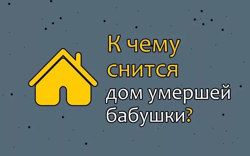 К чему снится дом покойной бабушки. Снится дом. К чему снится Бабушкин дом. К чему снится старый дом бабушки. Сон дом покойной бабушки