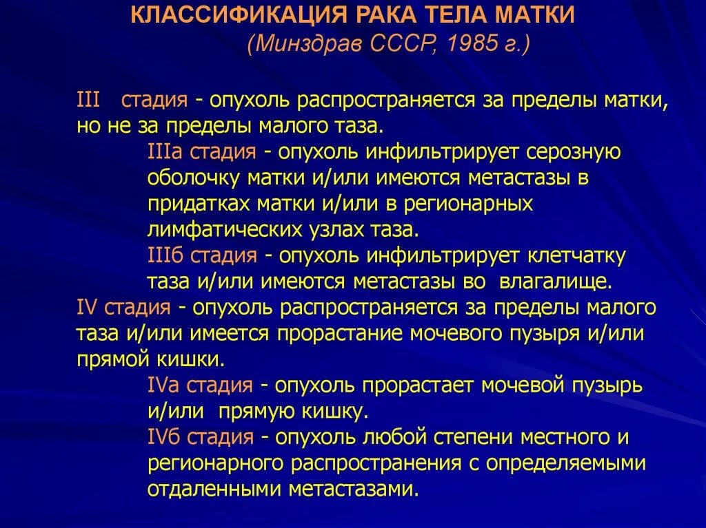 Опухоли тела и шейки матки классификация. Опухоль шейки матки 1 стадия. Злокачественные опухоли матки классификация. Онкология шейки матки 4 стадия. Онкология 4 стадия отзывы