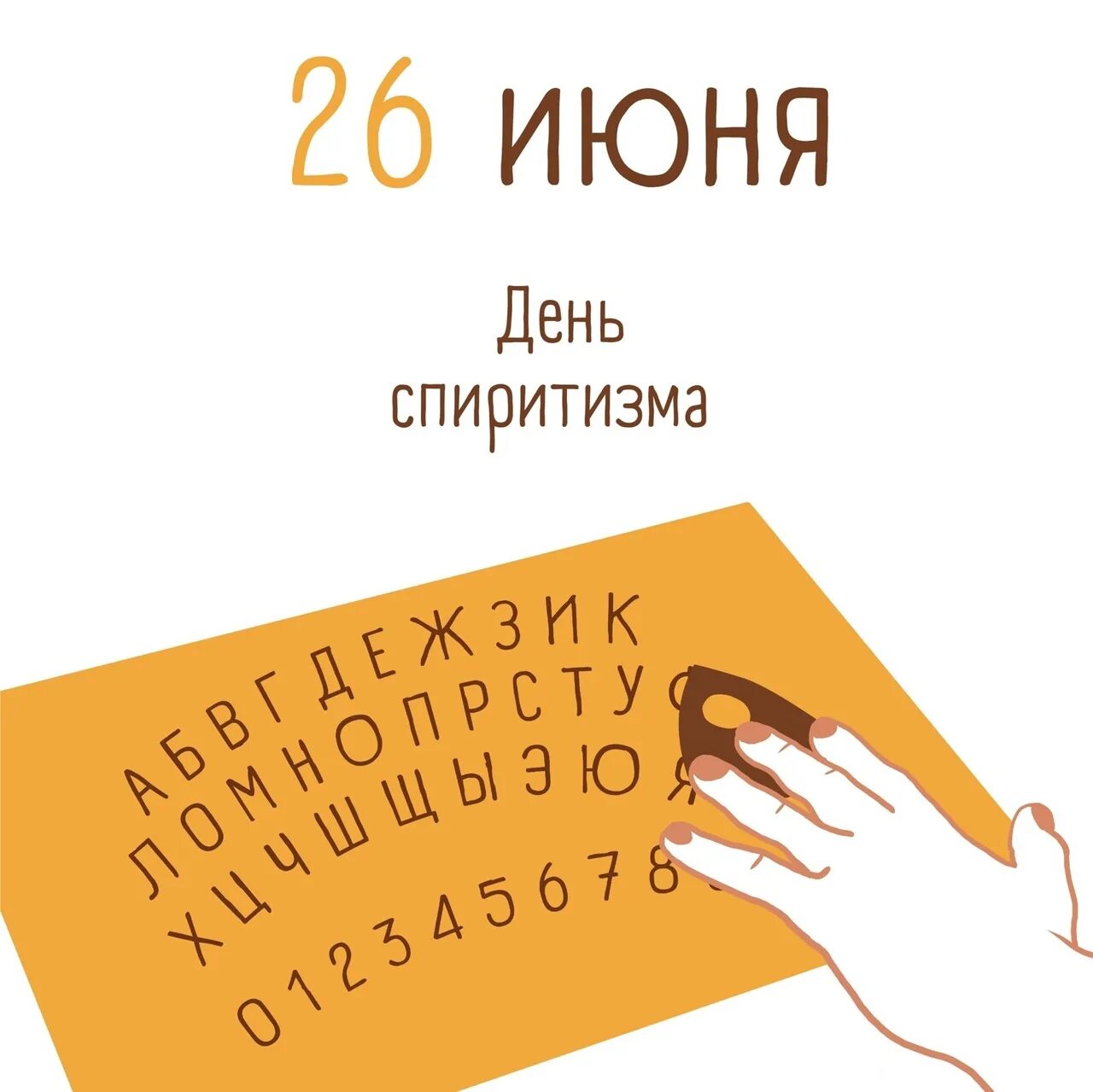 5 июня 2026. День спиритизма. День спиритизма картинки. День спиритизма 26 июня картинки. Открытки 26 июня.