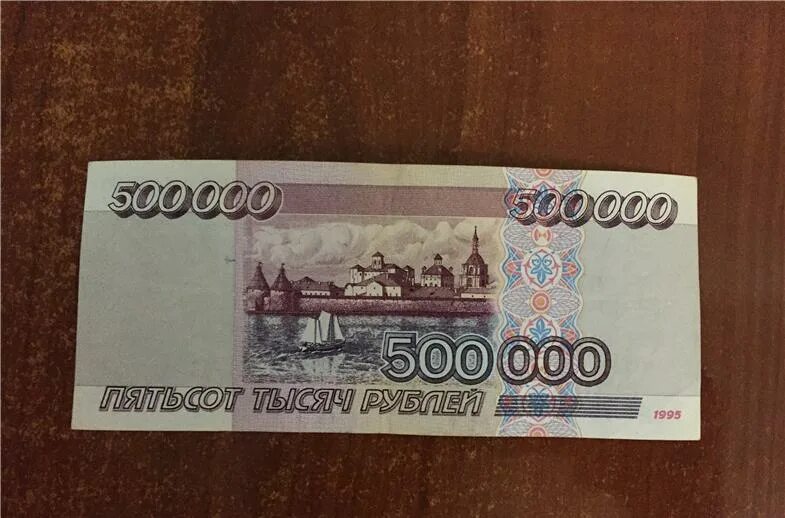 Купюра 500 000 рублей 1995 года. 500 000 Рублей 1995 года. 500/00 Рублей 1995 года. 500000 Рублей 1995 года. 500 0 500 ru