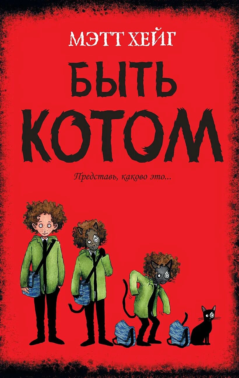 Быть котиком 6