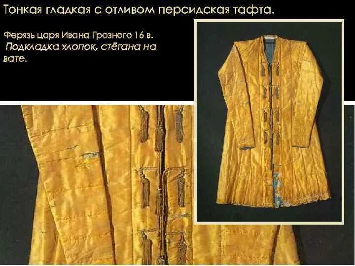 Ферязь ивана грозного. Ферязь 17 века. Ферязь это. Ферязь одежда. Ферязь это.