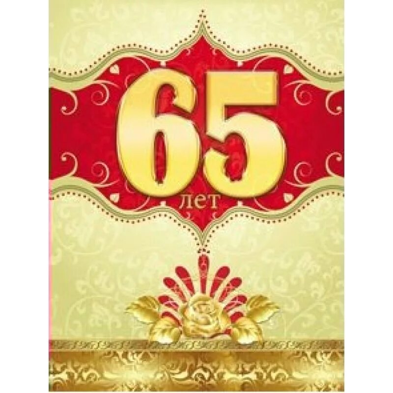 65 лет мужское. С юбилеем 65. 65 Лет. С юбилеем 65 лет. Открытка 65 лет.