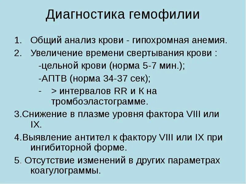 Гемофилия метод. Общий анализ крови при гемофилии. Гемофилия общий анализ крови показатели. План обследования для гемофилии. Гемофилия коагулограмма.