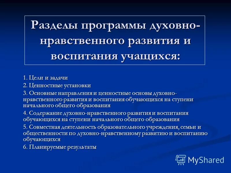 Программа духовно-нравственного воспитания на ступени. Предполагаемый результат воспитания нравственности. Показатели сформированности духовно-нравственного воспитания. Духовно нравственное воспитание и развитие школьников. План мероприятий по духовно-нравственному воспитанию.