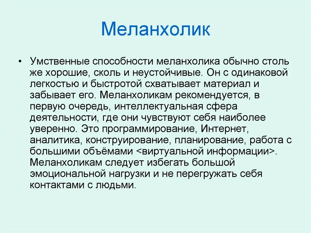 Меланхолик. Кто такой меланхолик. Способности меланхолика. Меланхолик это в психологии
