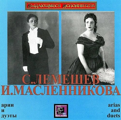 Ария лемешева. Лемешев Масленникова. Жены Лемешева Сергея.