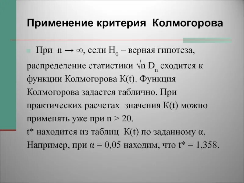 Гипотеза h0. Распределение статистики Колмогорова. Критерий Колмогорова-Смирнова. Отклонение гипотеза h0. Функция Колмогорова.