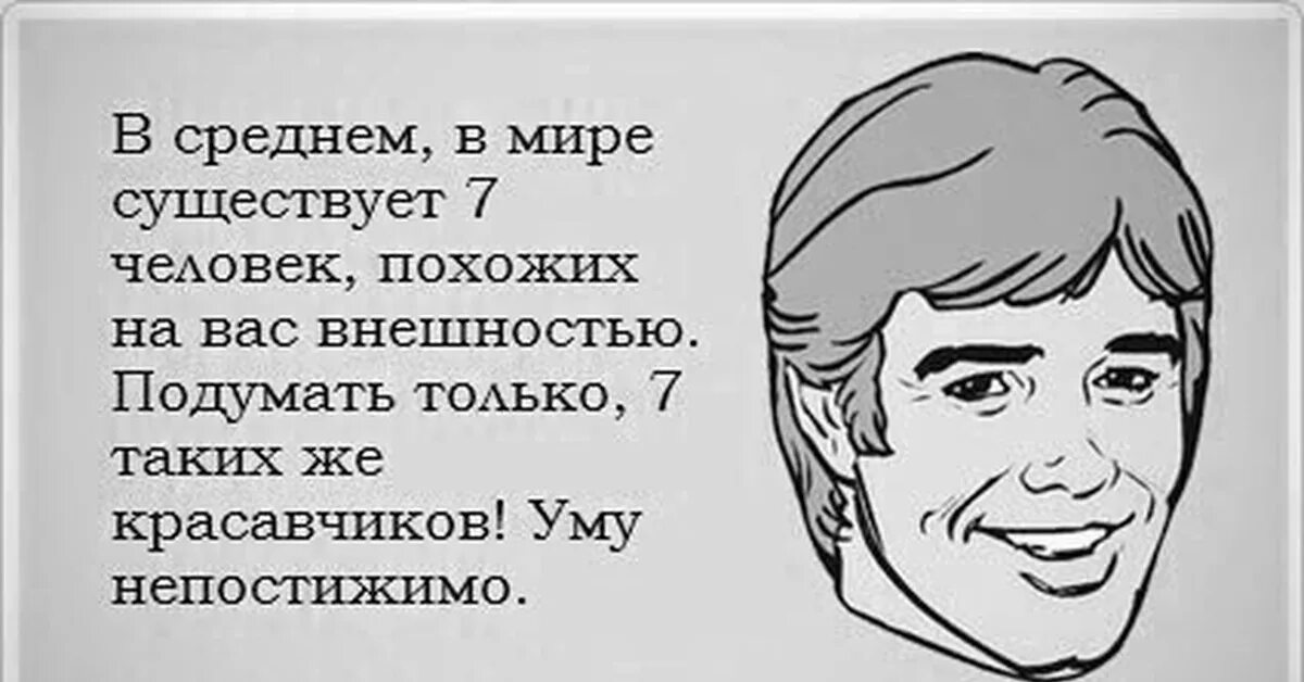 Есть только мир слова. Юмор про внешность. Красавчик юмор. Шутки про красавчиков. Смешные фразы про красавчиков.