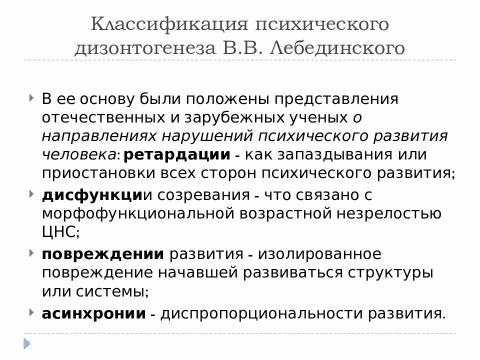 Классификации нарушений психического развития схема. Классификация психического дизонтогенеза к с Лебединская. 6.Классификация психического дизонтогенеза в.в. Лебединского.. Классификация Лебединского дизонтогенез.