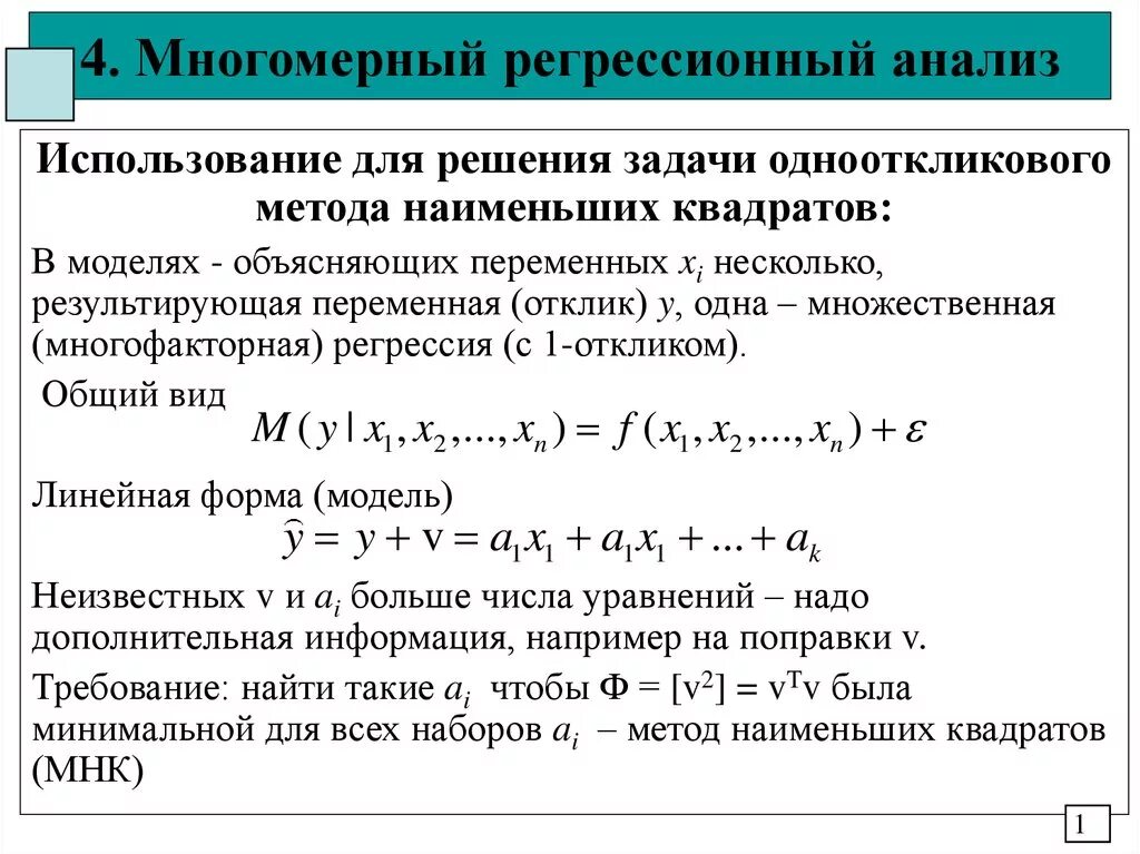 Число в регрессии. Регрессионный анализ линейная регрессия. Многомерная регрессия нахождение коэффициентов. Многомерная линейная регрессия формула. Уравнение многомерной линейной регрессии.