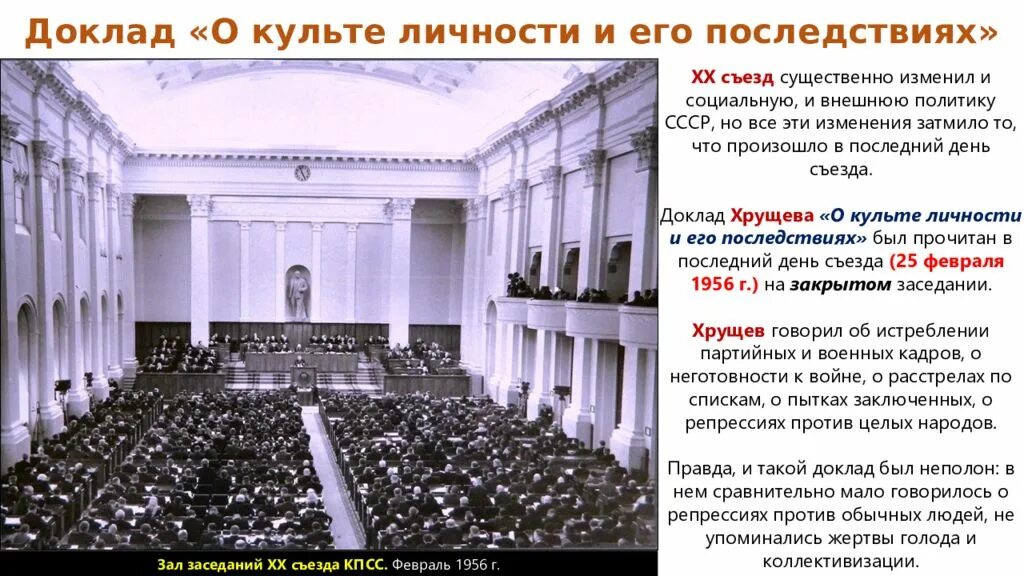 20 Съезд партии СССР. Съезд ЦК КПСС 1956. Хрущев 1956 съезд. 1956 Г. - В Москве открылся XX съезд КПСС.