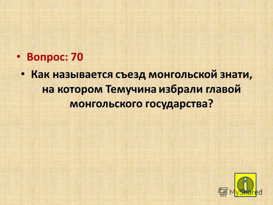 Съезд монгольской знати. Съезд монгольской знати назывался. представители монгольской знати. как назывались представители монгольской знати.