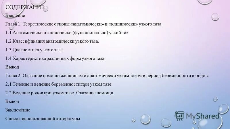 Курсовая по беременности и родам. Вдение родов при узком тазе. Сестринский уход при родах узкий таз.