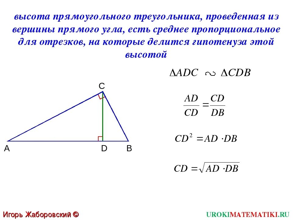 Как найти высоту прямоугольного треугольника если известно. Как найти высоту из прямого угла в прямоугольном треугольнике. Высота из прямого угла прямоугольного треугольника. Св-ва высоты в прямоугольном треугольнике. Высота треугольника проведенная из вершины прямого угла.