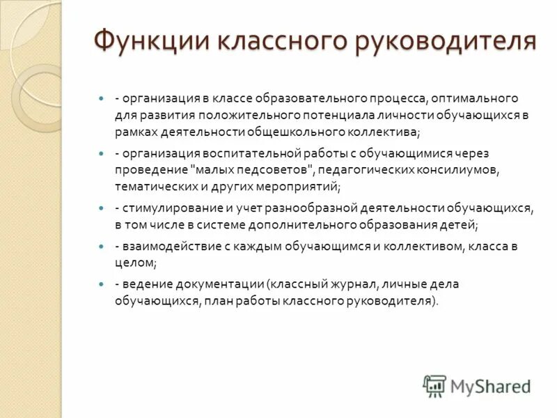 Какие функции классного руководителя