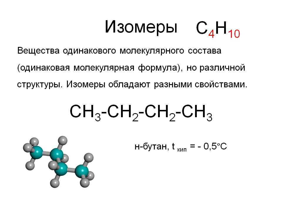 Изомер бутана формула. Структурные формулы соединений изомеров. Структурные изомеры соединения. Изомеры химия структурные формулы. Изомеры это соединения обладающие.