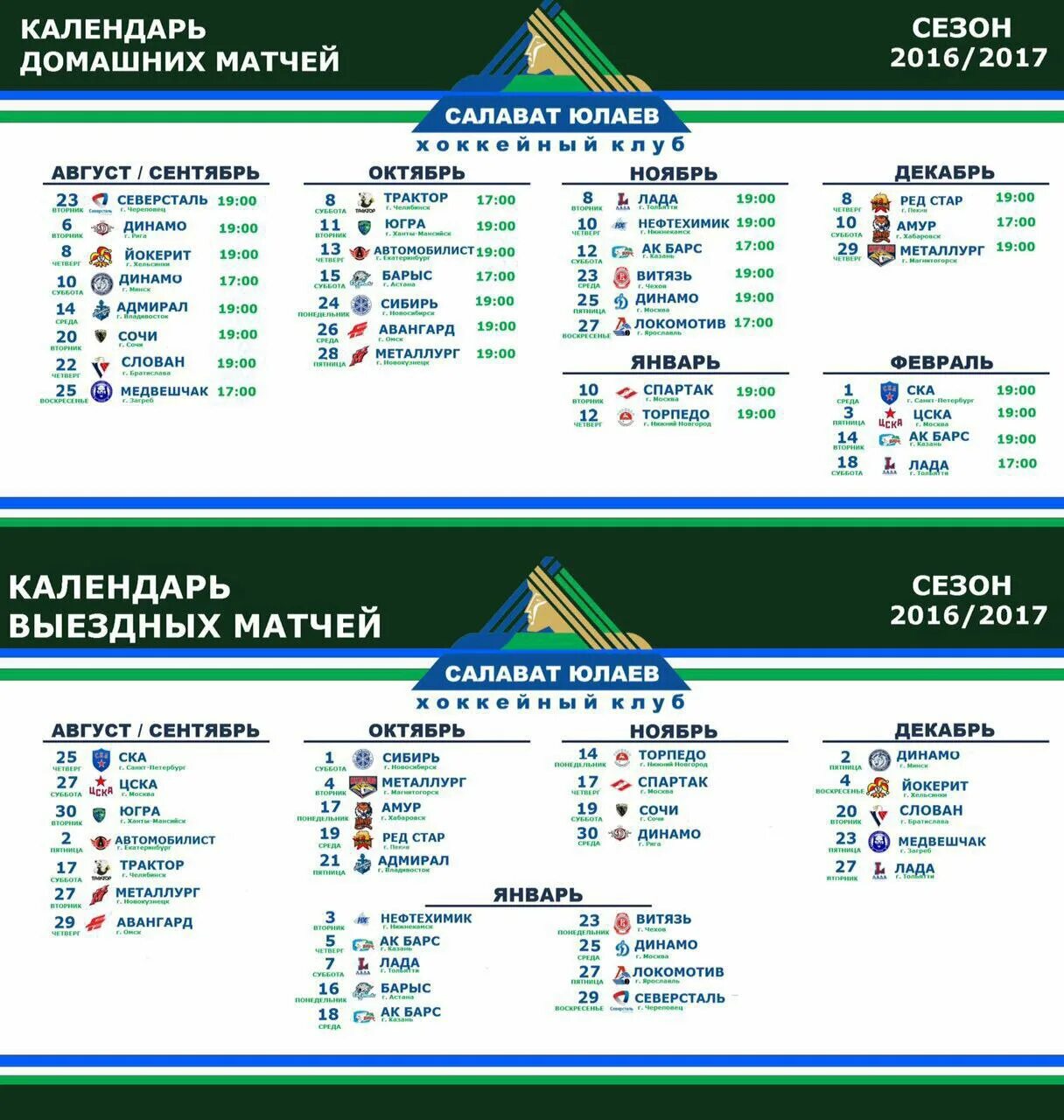 Хоккей салават расписание матчей 2024. Расписание игр Салавата Юлаева на 2021/2022. Расписание игр Салавата Юлаева 2020 2021. Хк Салават Юлаев календарь игр. Календарь игр Салавата Юлаева 2020.