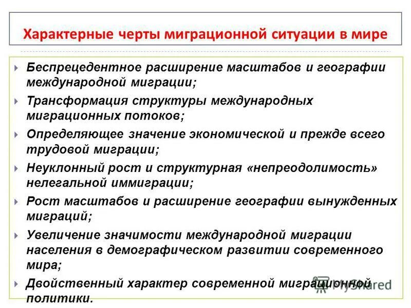 Перечислите характерные особенности. Характерные черты миграции. черты международной трудовой миграции. черты миграции населения-. миграционная ситуация в мире.