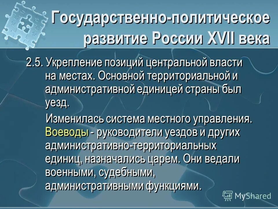 Укрепление централизованной власти. Государственно политическое развитие россии в 17 веке. укрепление центральной власти в россии в 16-17 веках. политическая система 17 века в россии. изменение политической системы 17 век.