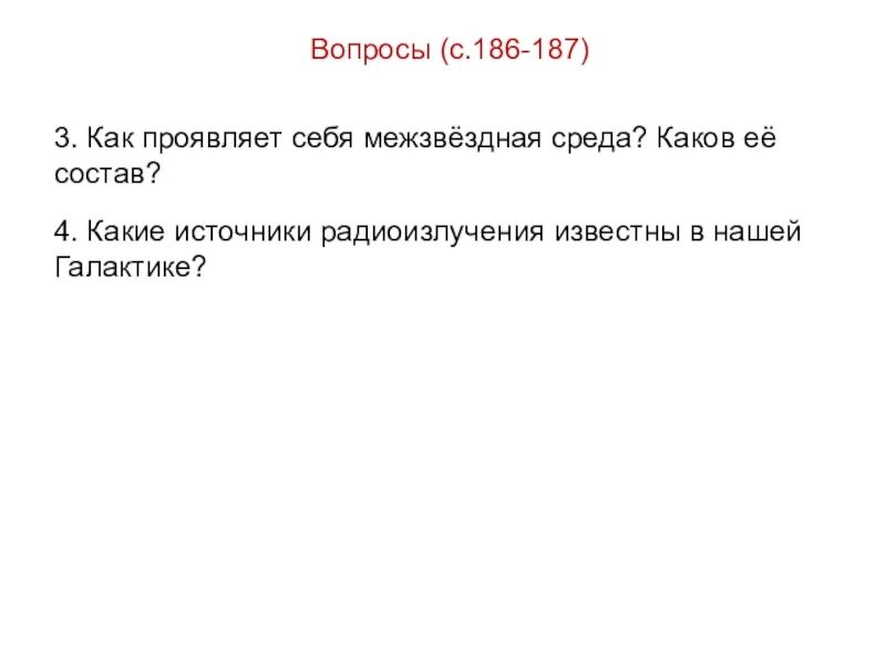 Каков состав межзвездной среды. Как проявляет себя межзвёздная среда. Как проявляет себя меж Звёздная среда. Межзвездная среда состоит из.