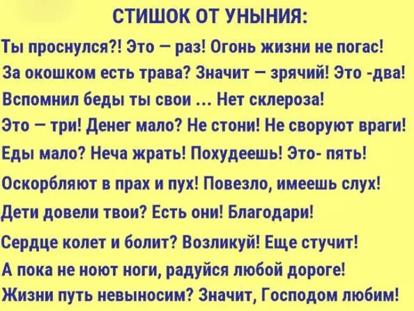 Стишок от уныния. Стих от уныния. Ты проснулся это раз стишок. Веселые стишки от уныния. Стихотворение уныние