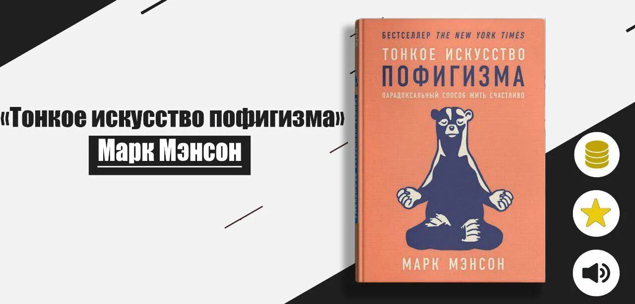 Парадоксальный способ жить счастливо мэнсон. Тонкое искусство пофигизма. тонкое искусство пофигизма. парадоксальный способ жить счастливо. тонкое искусство пофигизма на англ. тонкое искусство пофигизма книга.