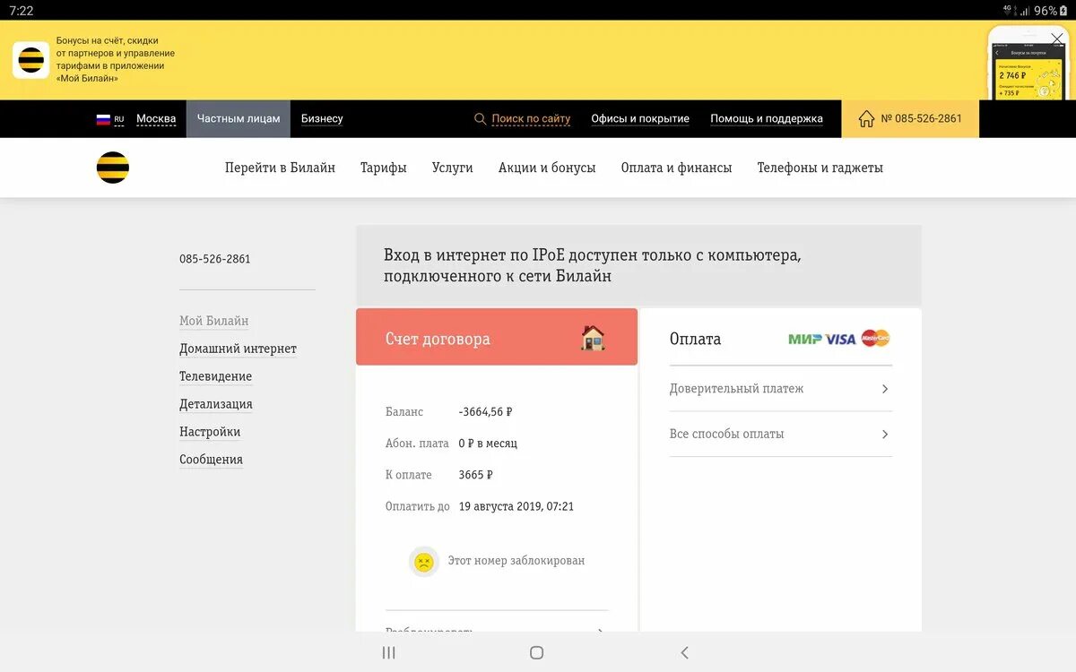 Почему заблокировали билайн. Билайн доверительный платеж интернет. Билайн ТВ доверительный платеж. Скрин оплаты Билайн. Билайн домашний интернет.