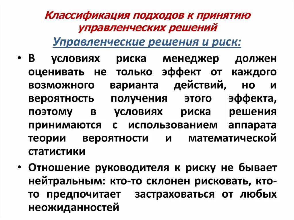 Риски при принятии управленческих решений. Подходы к принятию решений. Основные подходы к принятию решений. Подходы к принятию решений в менеджменте. Основные подходы к принятию управленческих решений менеджмент.