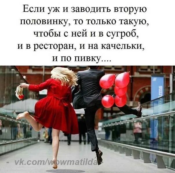 Вторая половинка значение. Если заводить вторую половинку то такую. вторая половинка. вторая половинка прикол. встретить свою половинку.