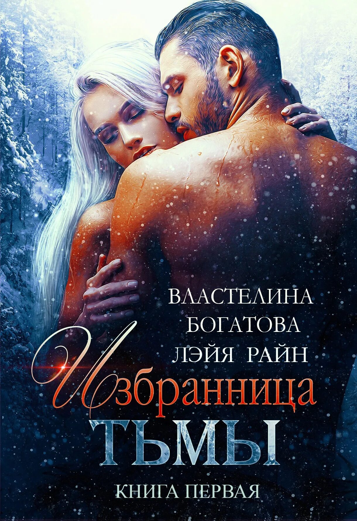 Избранница белого волка читать книгу полностью. Властелина богатова 3 книга избранница тьмы. властелина богатова (лэйя райн) избранница тьмы. нареченная. книга 1 лэйя райн, властелина богатова. избранница тьмы. книга 3 лэйя райн, властелина богатова.