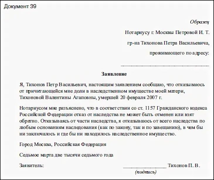 Отказ от доли наследства в пользу. Образец Бланка отказа от наследства. Как пишется отказ от наследства в пользу другого наследника образец. Шаблон заявления отказа от наследства. Заявление об отказе на имущество образец.